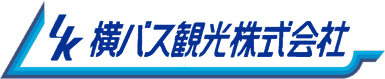 みんなで行くならよこばす！横バス観光株式会社への観光バスお見積りはこちらをご利用ください。