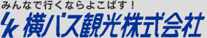 みんなで行くならよこばす！横バス観光株式会社