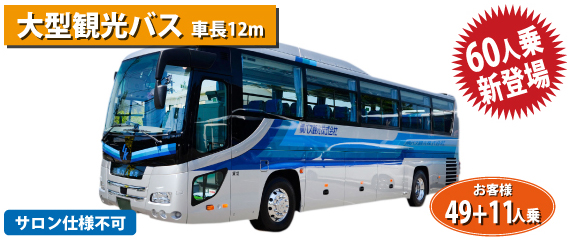 貸切バスの種類｜横須賀市の観光バス・貸切バス会社は横バス観光へ